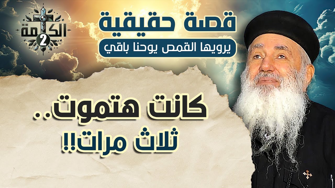 كانت هتموت ثلاث مرات | قصة حقيقية يرويها القمص يوحنا باقي
