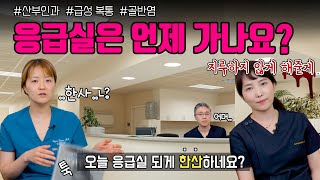 응급실에 오게 되는 산부인과 급성 복통 3가지는? feat.응급수술 | 여성건강 채널No.1_우리동네 산부인과