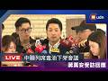 【LIVE】0801中聯總經理列席毒油下架會議 今蔣萬安出席台北市校長布達受訪回應