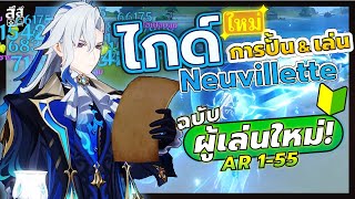 Genshin Impact ✦ ไกด์ ปั้น & เล่น Neuvillette ฉบับผู้เล่นใหม่! AR 1-55