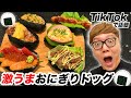 【飯テロ】TikTokで話題のおにぎりドッグ6種類作ってどれが美味いかランキング！