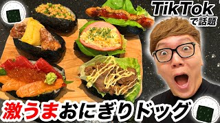 【飯テロ】TikTokで話題のおにぎりドッグ6種類作ってどれが美味いかランキング！