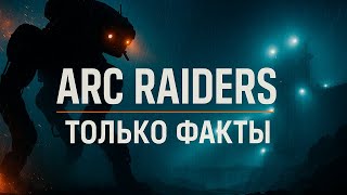 видео: Arc Raiders: ТОЛЬКО ФАКТЫ картинка: Arc Raiders: ТОЛЬКО ФАКТЫ
