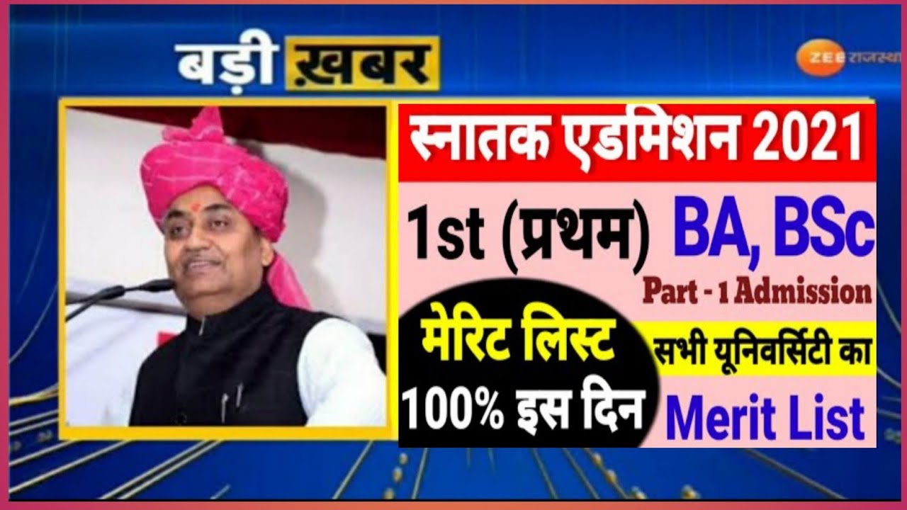 BA- BSC Part 1 Merit list 2021 जारी - Ug Part 1 Merit List 2021 Kab Aayega - - Munger- Magadh