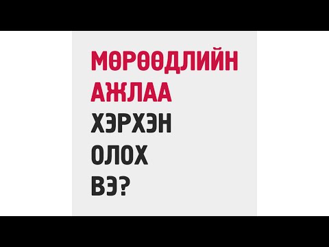 Видео: Мөрөөдлийн ажлаа хэрхэн олох вэ?