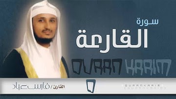 سورة  القارعة - القارئ- فارس عباد | Quran Karim