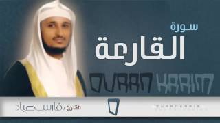 سورة  القارعة - القارئ- فارس عباد | Quran Karim
