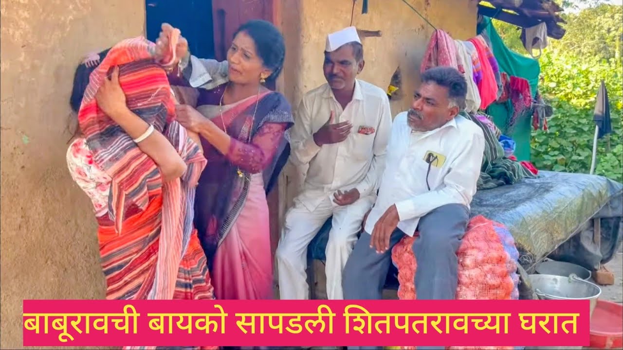 बाबूरावची बायको सापडली शितपतरावच्या घरात ❤️😱💯 #marathi #मराठी #कॉमेडी #comedy #funny 