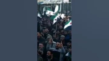 يا بشار وياصرماي تركيا عبد الباسط الساروت سوريا لن نصالح 