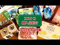 【コストコ】2019年12月購入品を紹介します!初めて買う商品からリピート品まで、調理したり試食してみたり。詳しくご紹介!その2