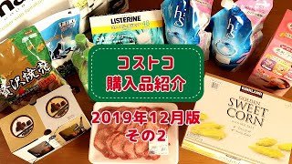 【コストコ】2019年12月購入品を紹介します！初めて買う商品からリピート品まで、調理したり試食してみたり。詳しくご紹介！その２