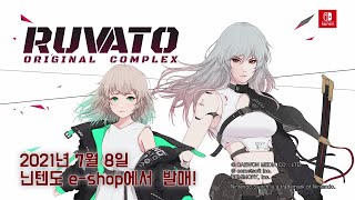 「Ruvato : Original Complex」 소개 영상