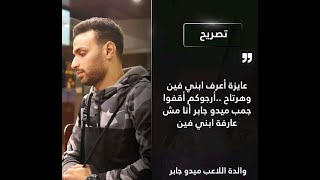 الأمن المصري يكشف حقيقة اختطاف اللاعب ميدو جابر