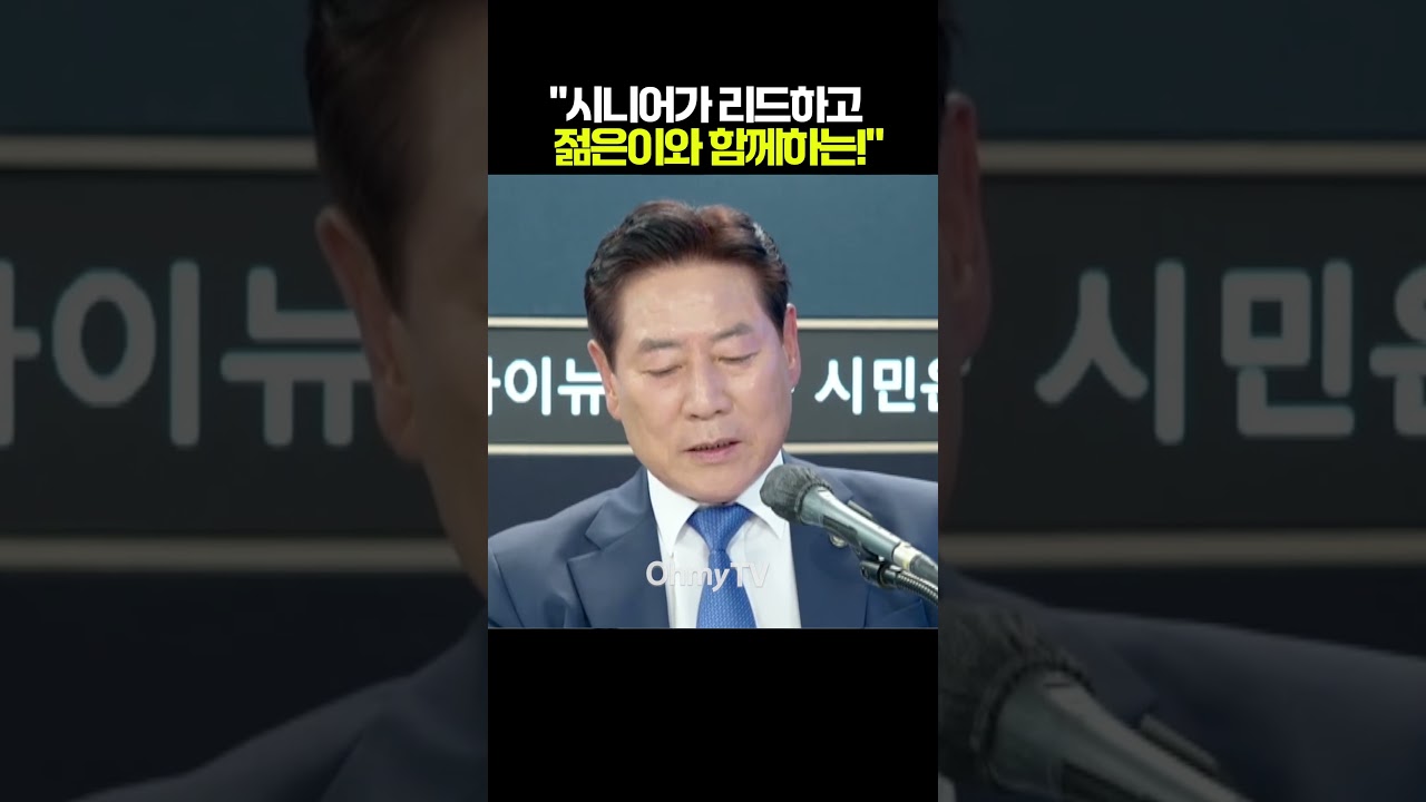 "시니어가 리드하고 젊은이와 함께하는 민주당!" #shorts #오마이tv