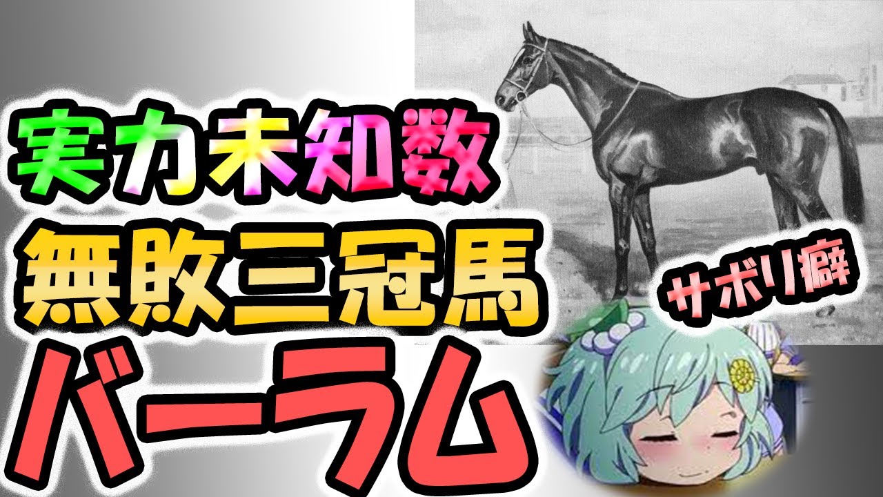 Legendary Racehorse of the 20th Century] The Ultimate Slacker? The