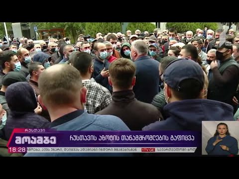 რუსთავის აზოტის თანამშრომლების გაფიცვა