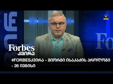 #Forbesკვირა გიორგი ისაკაძის პროლოგი - 26 ივნისი