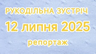 видео: Знову разом🫂Зустріч з підписницею💐Обираємо назву нашого клубу 🧶 🙌 Святкуємо день народження 🎉 картинка: Знову разом🫂Зустріч з підписницею💐Обираємо назву нашого клубу 🧶 🙌 Святкуємо день народження 🎉