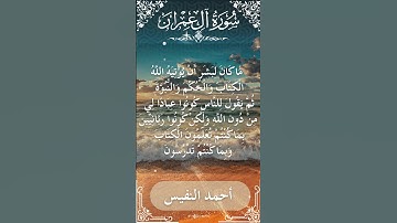 3 Ali 'Imran  Al Sheikh Ahmad alnufais الشيخ أحمد النفيس   سورة آل عمران 29