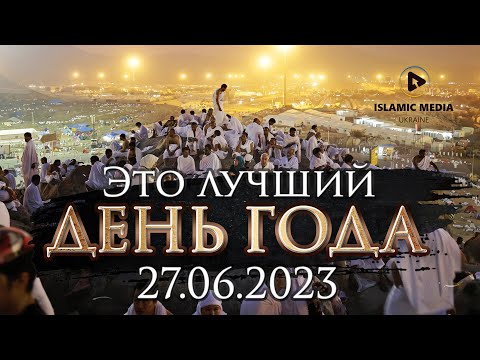 ДЕНЬ АРАФА 2023. НЕ ПРОПУСТИ ЭТО!!!