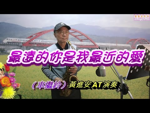 最遠的你是我最近的愛(車繼鈴) Eb_黃進安AltoSax演奏，中音視訊班教學歌曲。