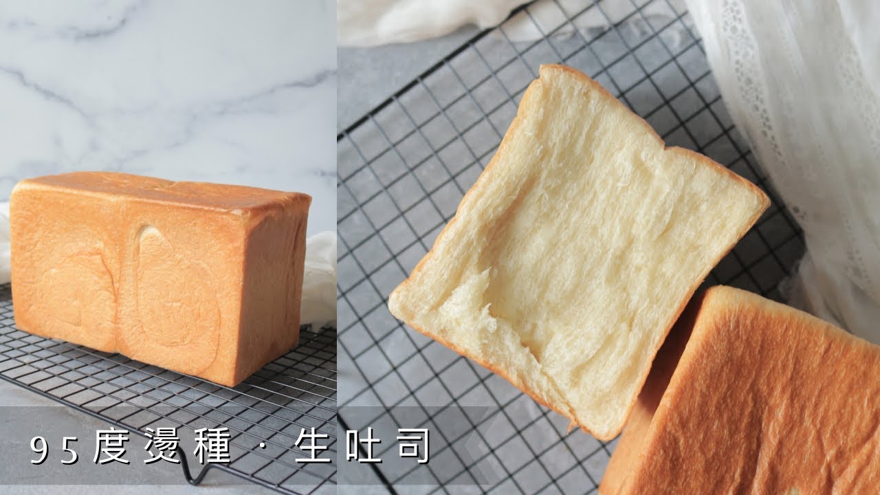 95度燙種．生吐司|超高水含量吐司．柔軟拔絲