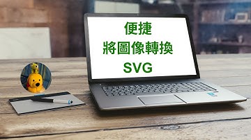 便捷將圖像轉換SVG (廣東話中文字幕) [多謝支持! 請免費訂閱。] @kelvincomputer