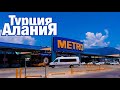 Алания  / Супермаркет  МЕТРО - цены / Турция