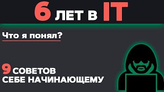 6 Лет В It. Что Я Понял? 9 Советов Себе Начинающему В Программировании Чтобы Быстрее Обучаться