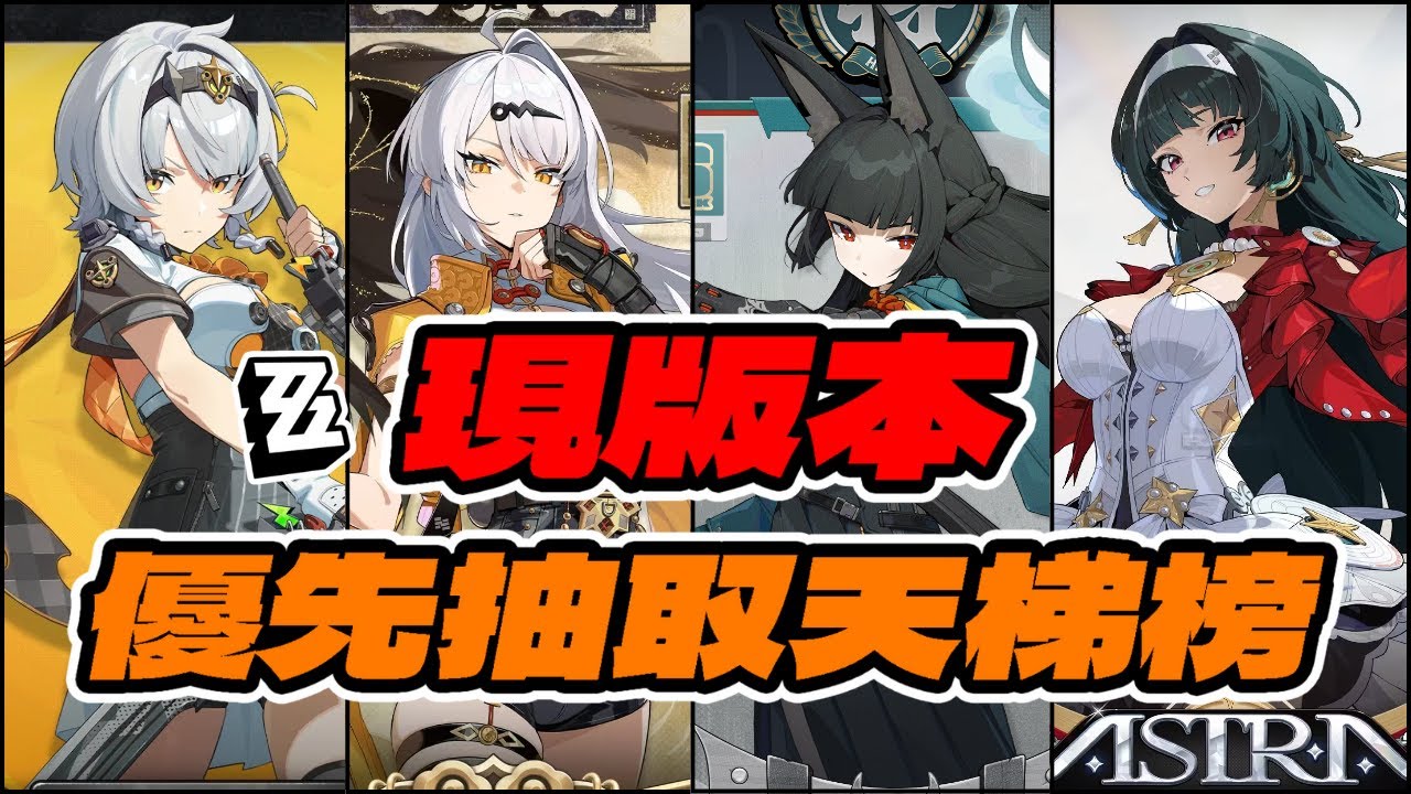 【絕區零】現版本抽取優先級天梯榜，角色抽取很重要！