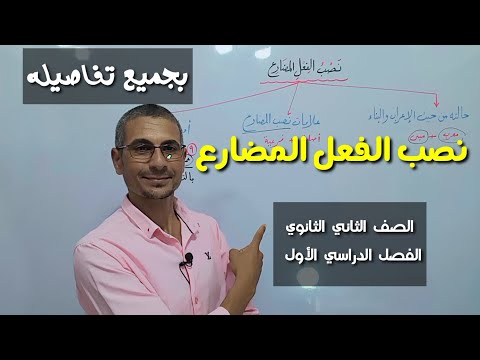 نصب الفعل المضارع  إعراب المضارع  للصف الثاني الثانوي الفصل الدراسي الأول