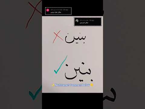 كتبت اسمائكم بخط جميل ۰۴ بنین     04     خط تعلیم