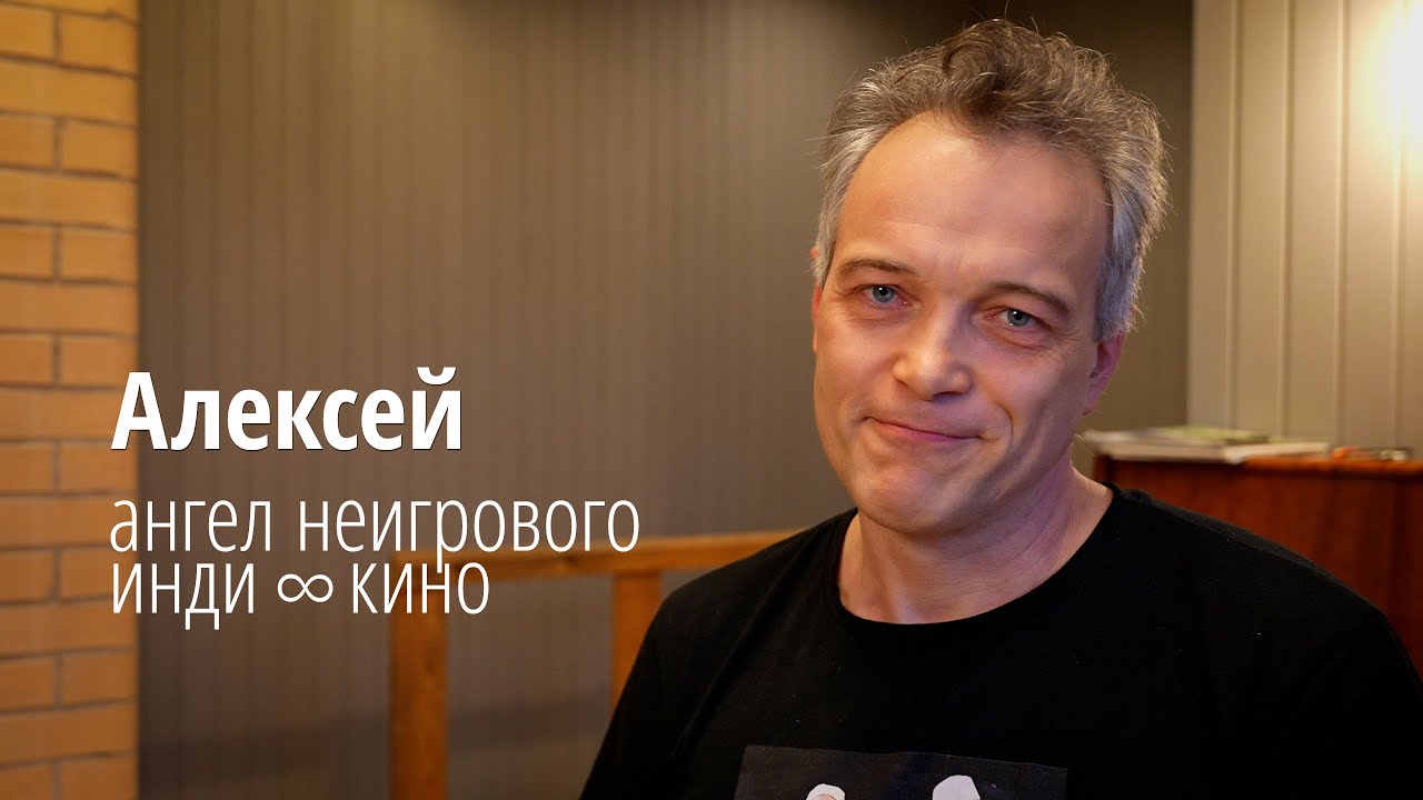 Это Алексей. Он поддержал создание инди-фильма «БАНАЛЬНЫЕ ВОПРОСЫ». Поддержите и вы!