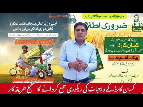 کسان کارڈ کے واجبات کی ریکوری جمع کروانے کا صحیح طریقہ کار
