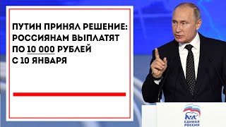 Сегодня в 11:30 Путин принял решение: Россиянам выплатят по 10 000 рублей с 10 января