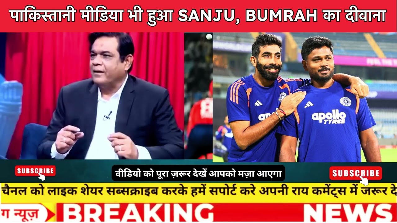 Pakistan Media भी हुआ SANJU और BUMRAH का दीवाना | Pak media reaction on Bumrah & Samson