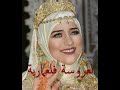 لعروسة فلعمارية شعبي مغربي أغاني أفراح و أعراس إسلامية رائعة