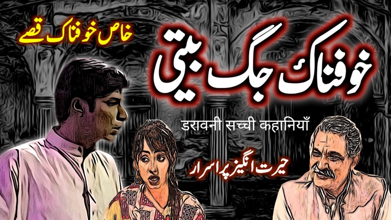 Khofnak Jag Beeti | Urdu Hindi Horror Story | Urdu Galaxy