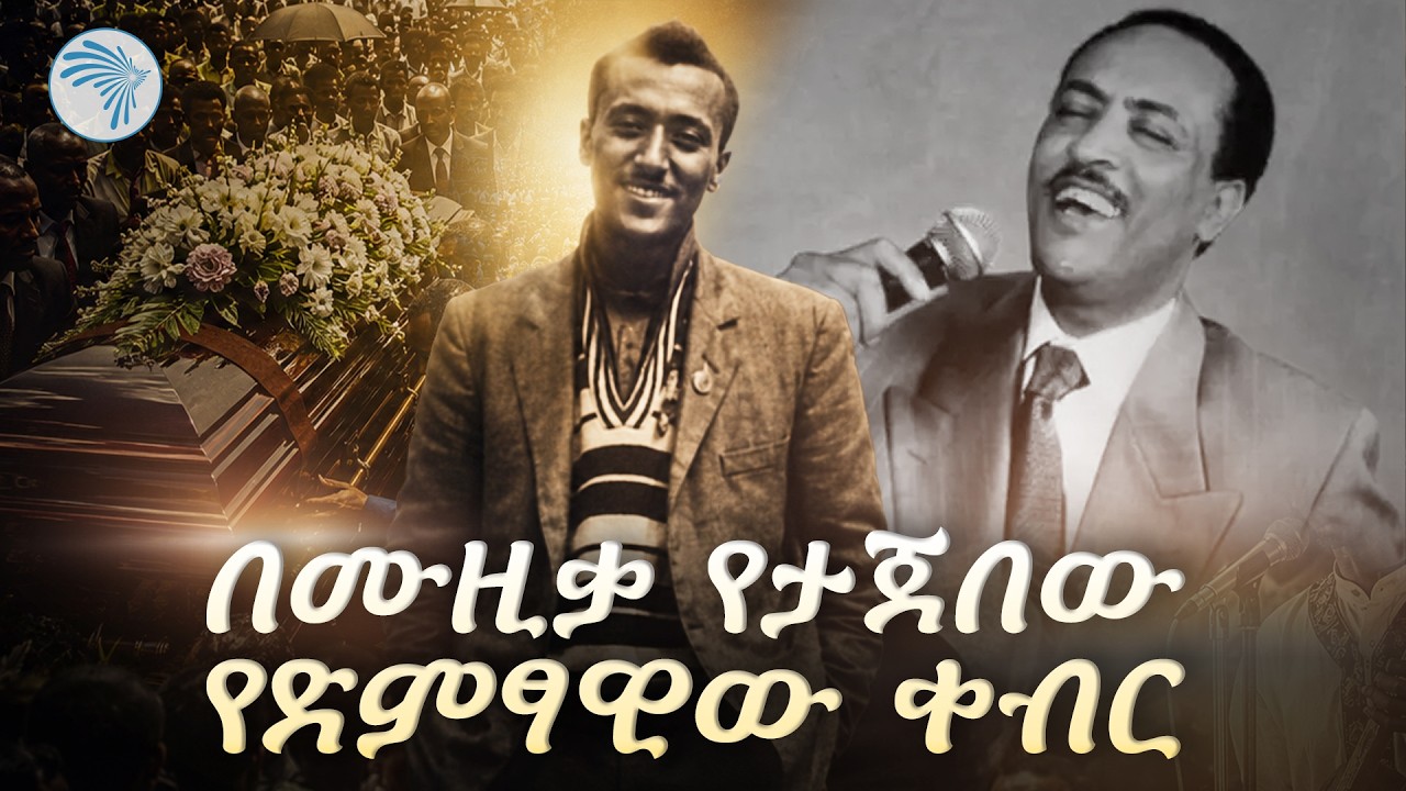 የአሰፋ አባተ አሳዛኝ የህይወት ፍፃሜ |አዝማሪ ምን አለ? Azmari Mn Ale| @ArtsTvWorld