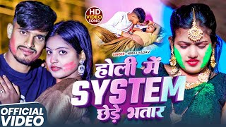 Yadav हल म System छड भतर हल सग New Holi Song 2026