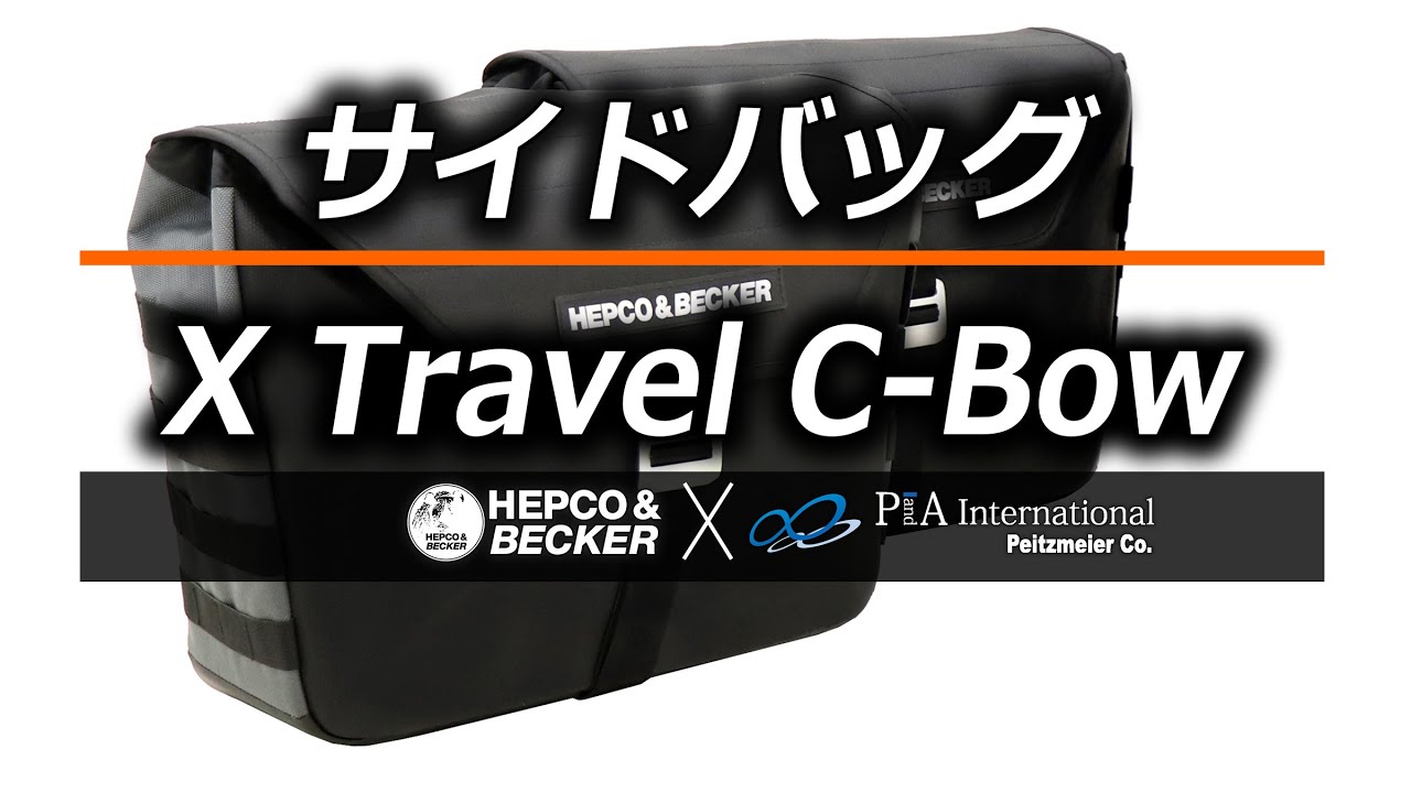 ヘプコ&ベッカー サイドバッグ エックストラベル C-Bow