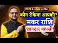 Makar Rashi 15 Dec To 31 Dec 2025 | मकर राशि शानदार वापसी | Capricorn Horoscope | Acharya Mukti