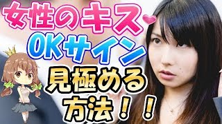 ドキドキ 女性のキスokサインを言葉で確認せず見極める方法 Youtube ドキドキ 女性のキスokサインを言葉で確認せず見極める方法 Youtube