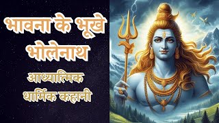 #भावना के भूखे भोलेनाथ || आध्यात्मिक | धार्मिक कहानी | Spiritual Story Hindi |