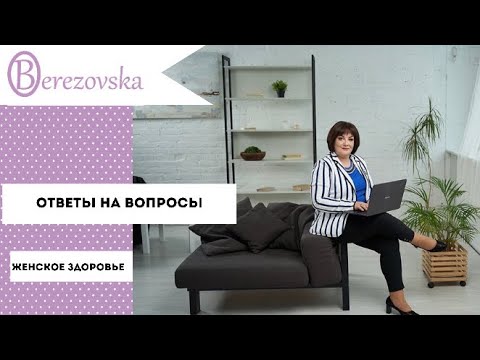 Женское здоровье: ответы на ваши вопросы @DrOlenaB