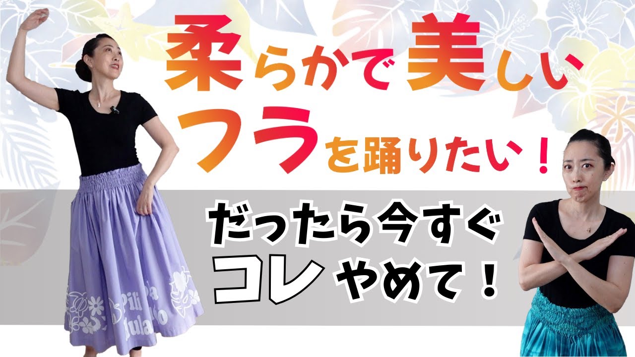 柔らく美しいフラを踊りたい人がやってしまいがちな、今すぐ辞めるべきこと３選