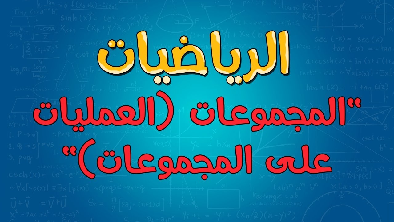 الرياضيات | المجموعات (العمليات على المجموعات)
