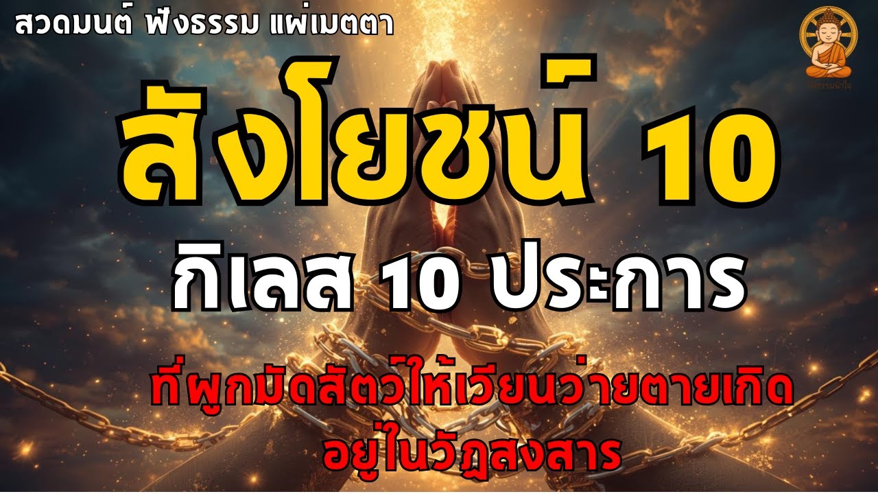 สังโยชน์ 10 : กิเลสหรืออกุศลธรรม 10 ประการ มีอะไรบ้าง ที่ทำให้เราต้องเวียนว่ายตายเกิด ไม่จบสิ้น