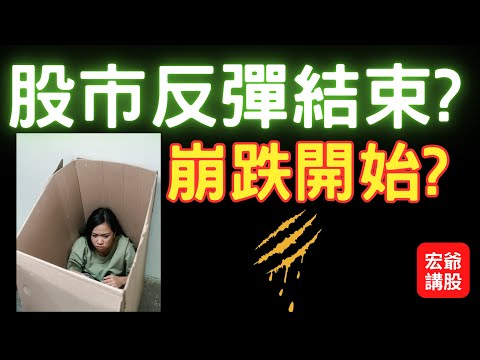 股市反彈結束? 崩跌開始? 股票,美股,亞力,東元,盤勢,台幣匯率,台股,外資期權, AI智慧投資? 04/13/23【宏爺講股】