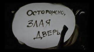 ОСТОРОЖНО, ЗЛАЯ ДВЕРЬ - УМНАЯ СОБАЧКА СОНЯ (ЧАСТЬ 9)